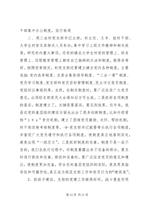 怎样当好村党支部书记和村主任(谢金花) (4).docx