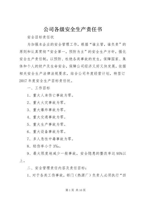 公司各级安全生产责任书 (5).docx