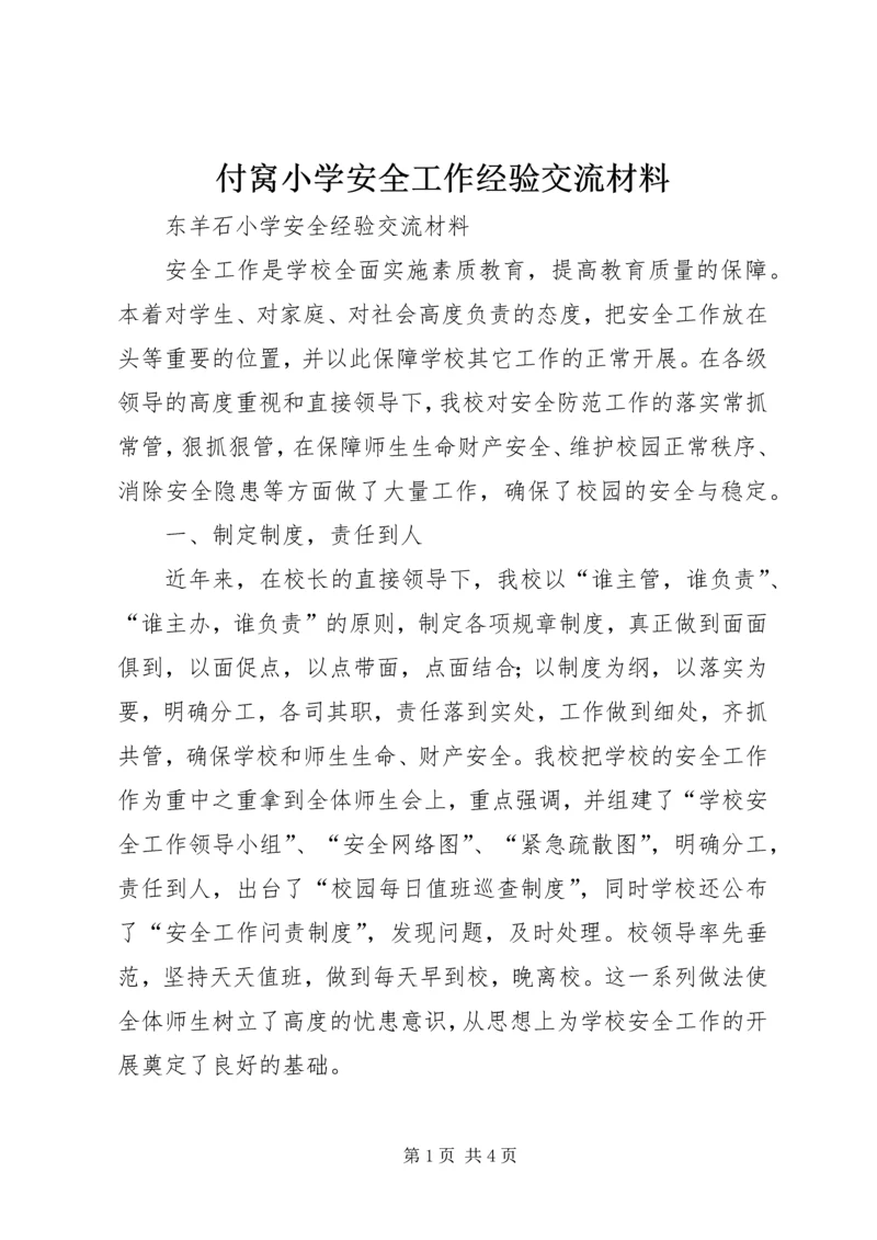 付窝小学安全工作经验交流材料.docx