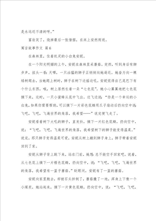 寓言故事作文汇总八篇