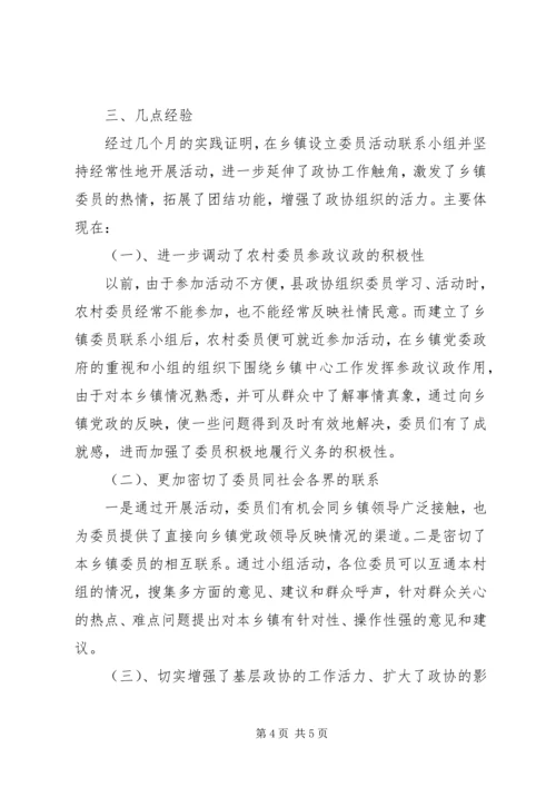 乡镇政协委员联系小组活动交流材料.docx