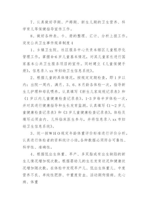 突发公共卫生事件规章制度.docx