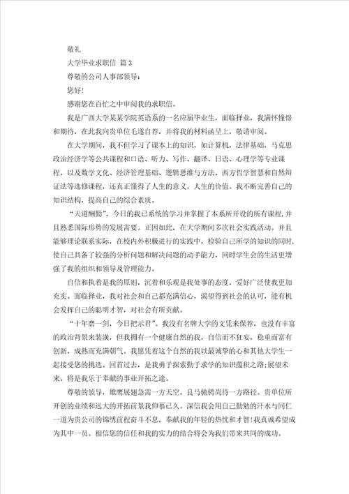 大学毕业求职信范文集合7篇