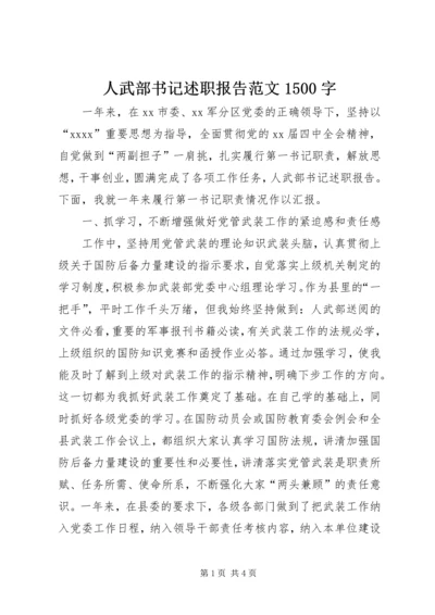 人武部书记述职报告范文1500字.docx