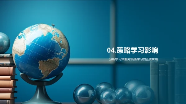 英语学习的策略之道