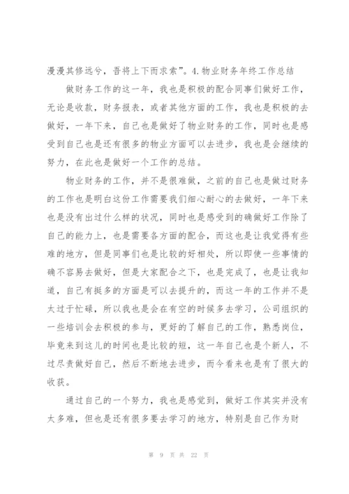 物业财务年终工作总结10篇.docx