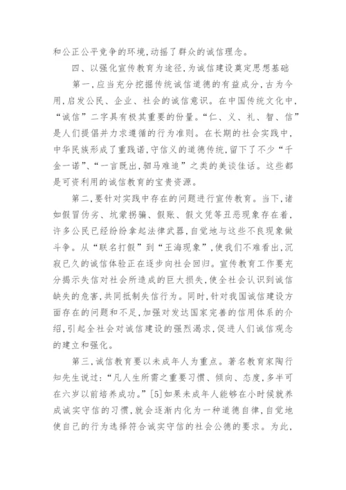 有关社会诚信建设的论文范文_建设社会诚信风气论文作文.docx