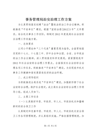 事务管理局治安治理工作方案.docx