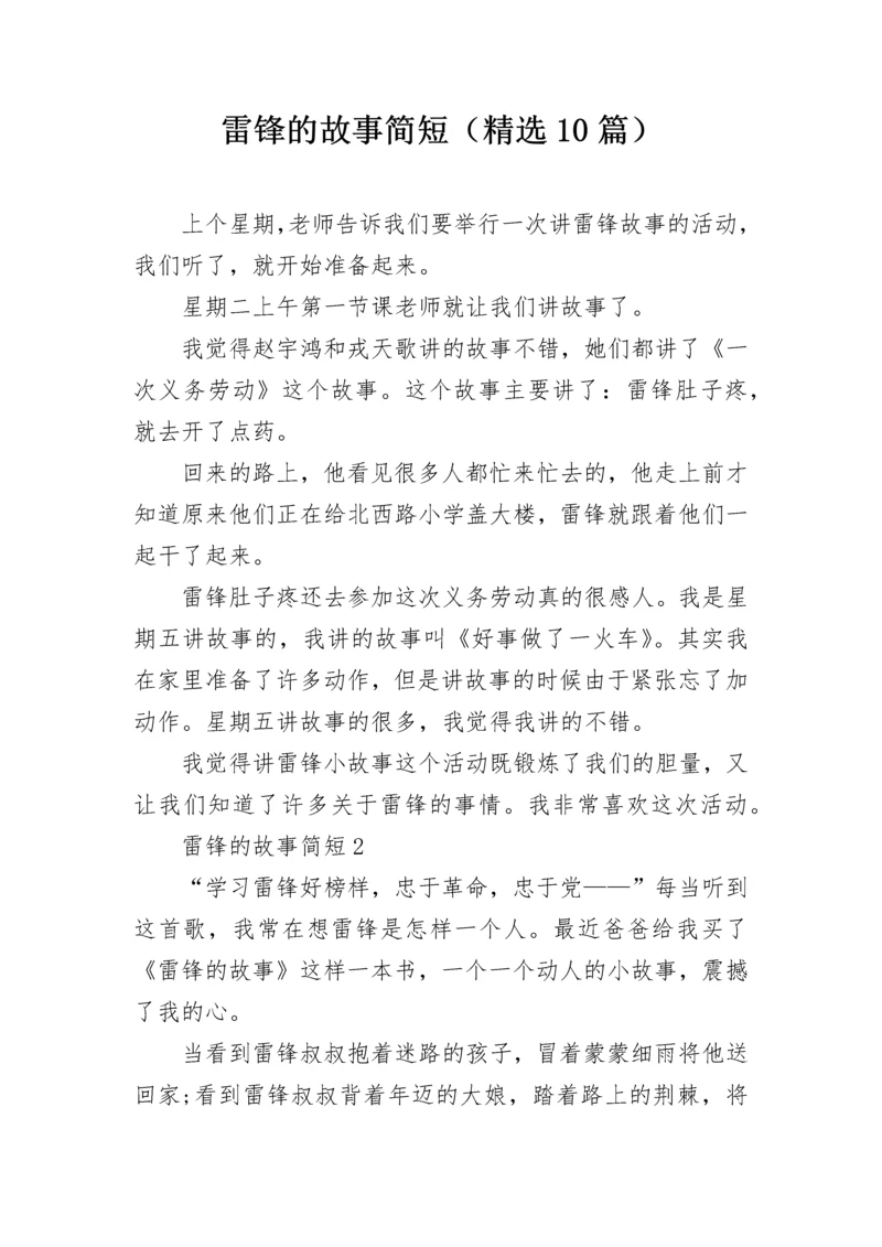 雷锋的故事简短（精选10篇）.docx