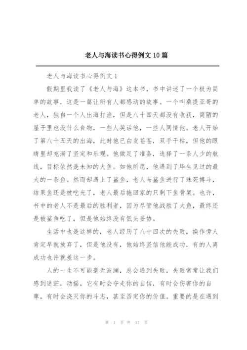 老人与海读书心得例文10篇.docx