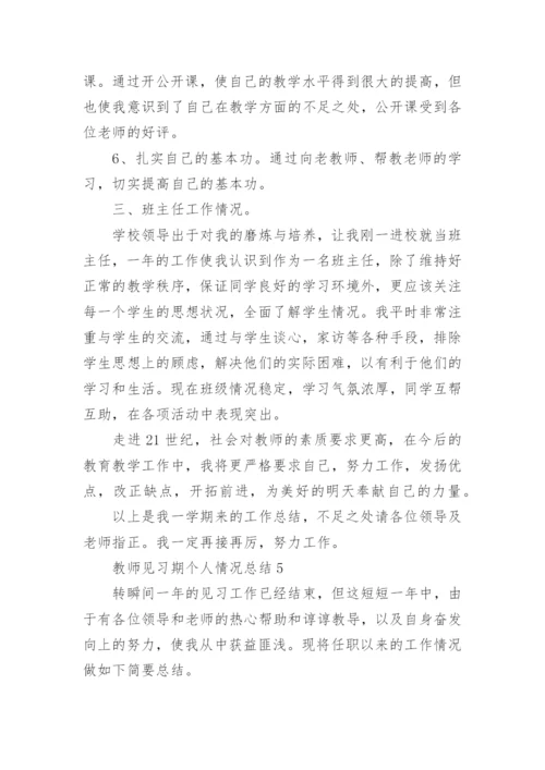 教师见习期个人情况总结7篇.docx