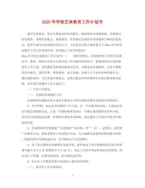 精编之年学校艺体教育工作计划书.docx