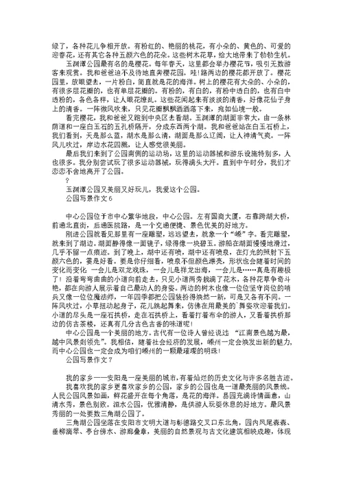 公园写景作文(15篇)
