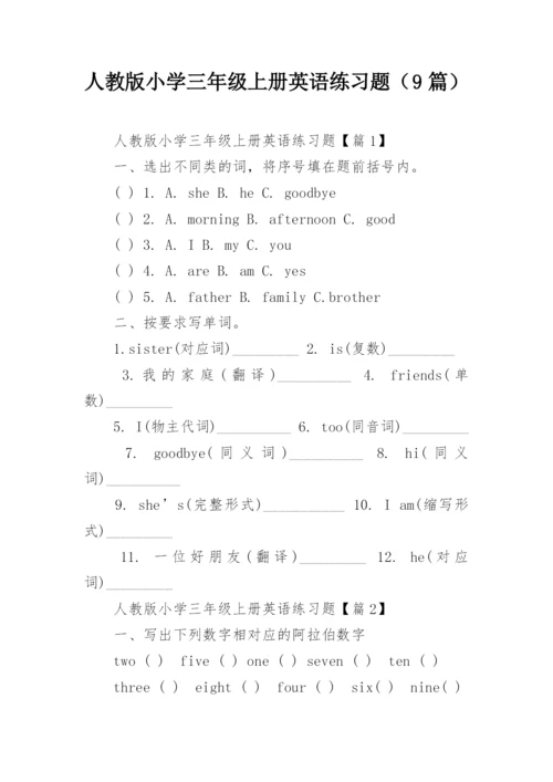 人教版小学三年级上册英语练习题（9篇）.docx