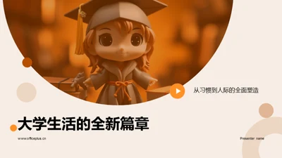 大学生活的全新篇章