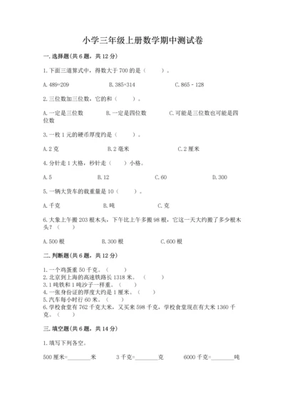 小学三年级上册数学期中测试卷附答案【培优】.docx