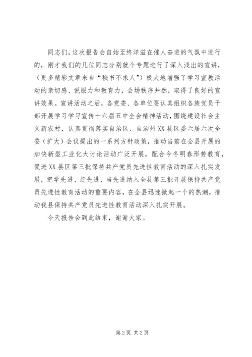 学习宣传十六届五中全会精神巡回报告团主持词 (5).docx