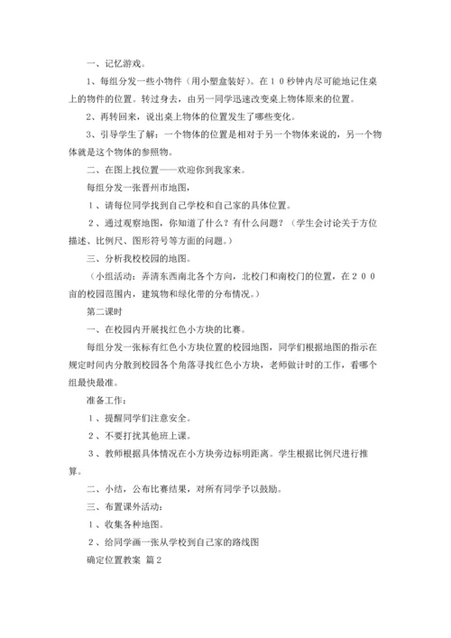 有关确定位置教案3篇.docx