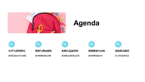 哲学巨匠解析