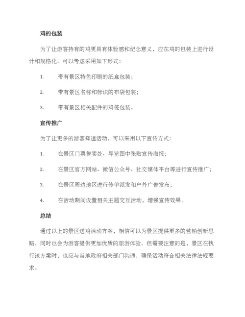 景区送鸡活动方案.docx