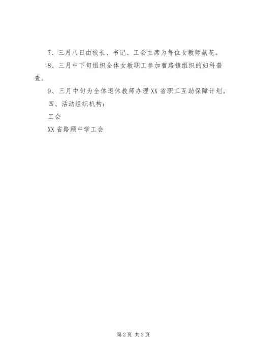 路顾中学三八妇女节活动方案.docx