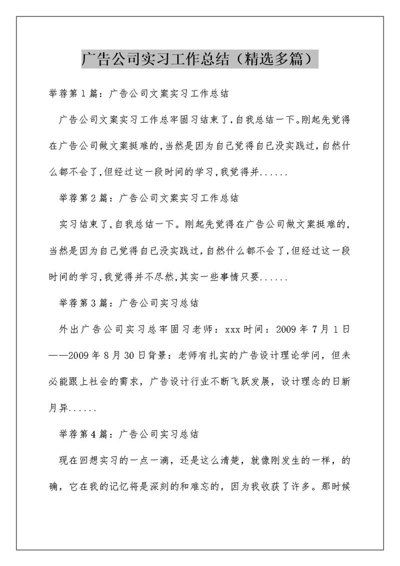 广告公司实习工作总结（精选多篇）