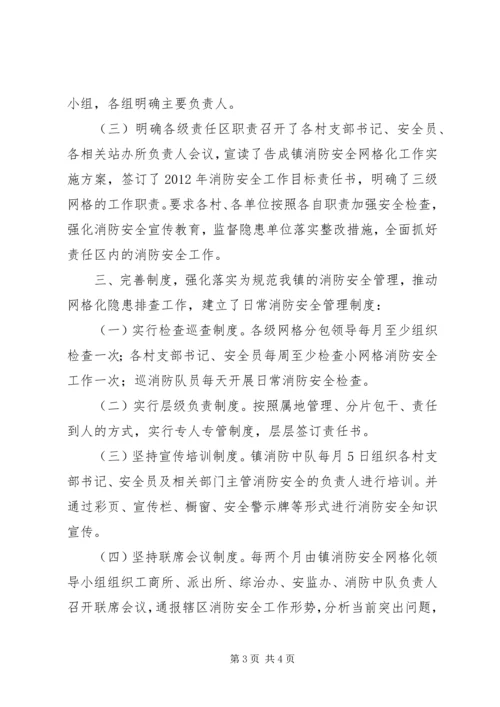 乡镇消防安全网格化工作落实情况汇报.docx