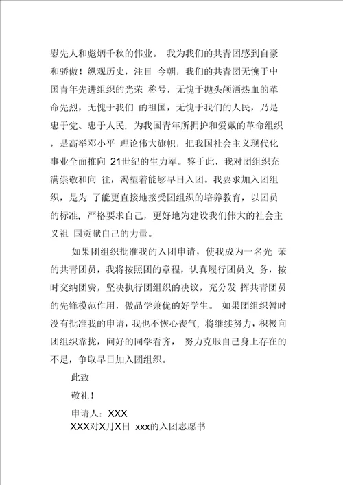 标准入团志愿书范本5篇