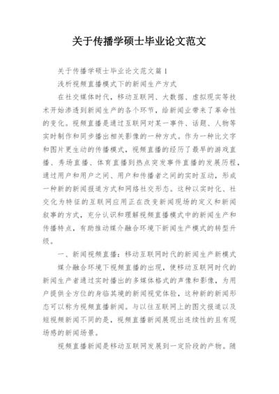 关于传播学硕士毕业论文范文.docx