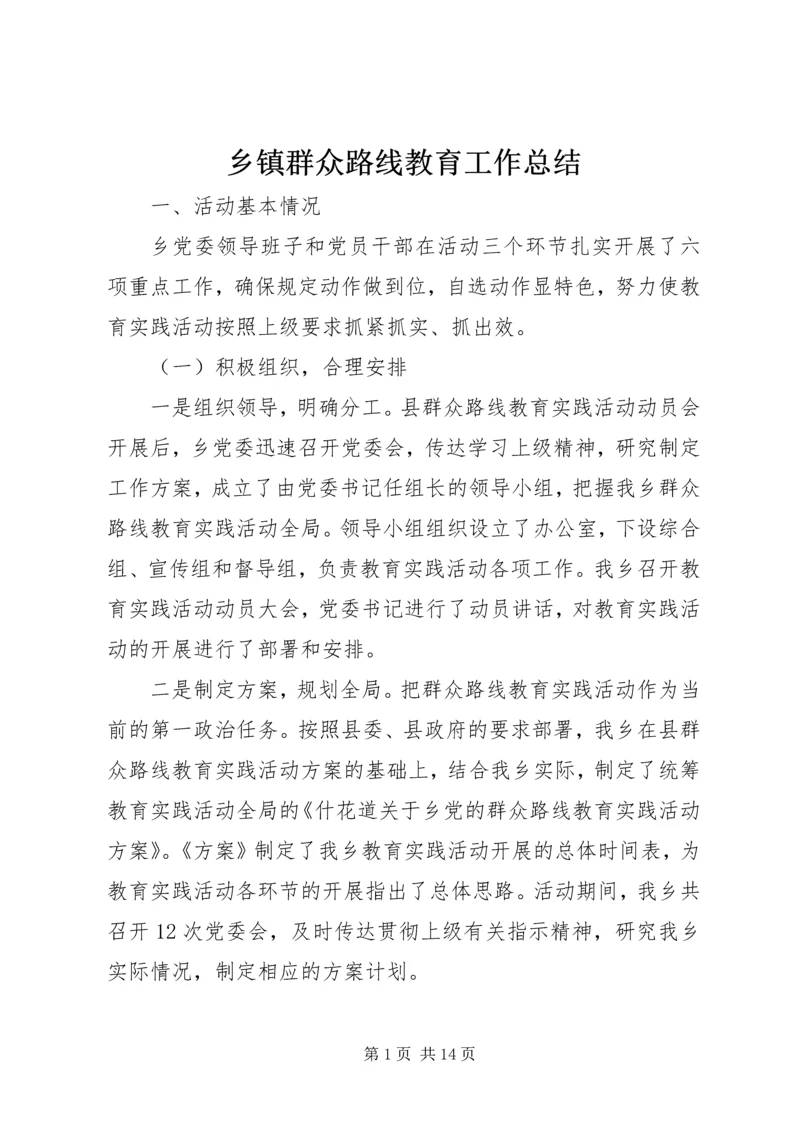 乡镇群众路线教育工作总结.docx