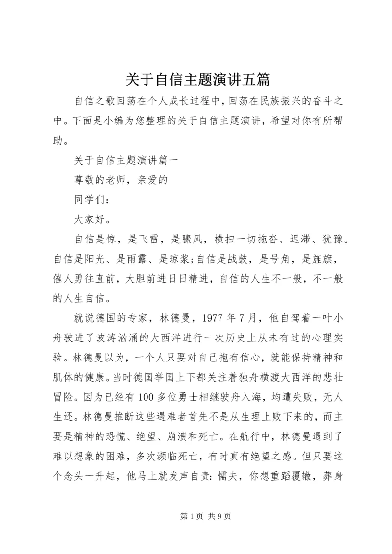 关于自信主题演讲五篇.docx