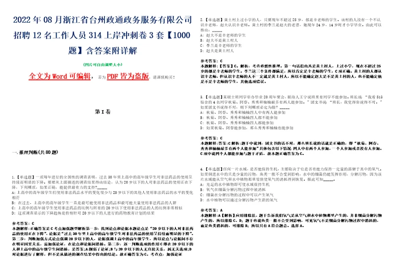 2022年08月浙江省台州政通政务服务有限公司招聘12名工作人员314上岸冲刺卷3套1000题含答案附详解