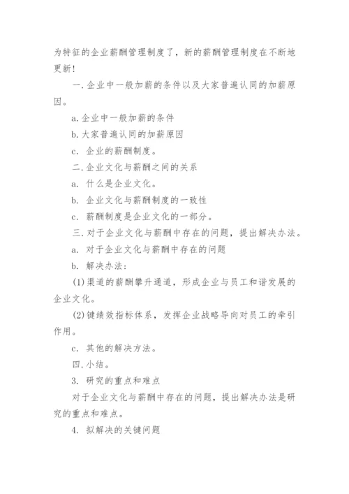 企业文化论文开题报告精编.docx