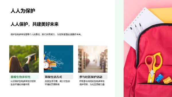 生物多样性之旅