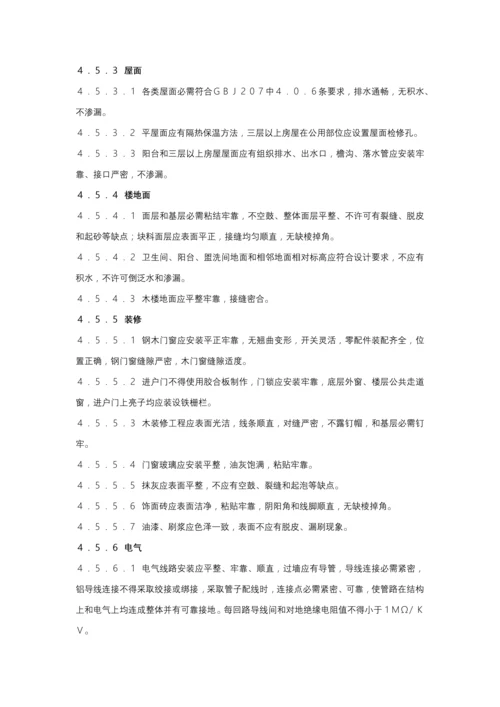 建设部房屋接管验收统一标准.docx