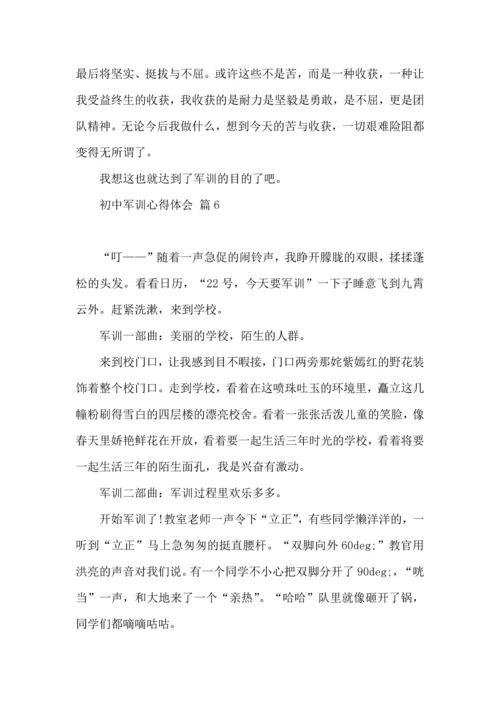 初中军训心得体会锦集七篇（三）.docx