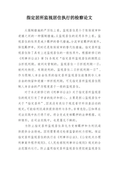 指定居所监视居住执行的检察论文.docx