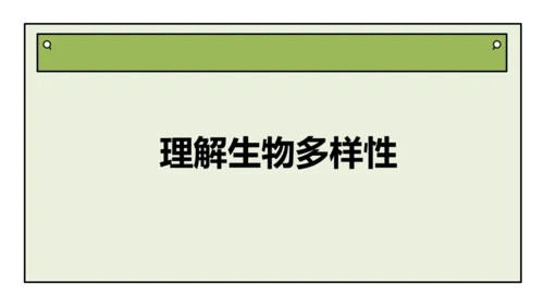 人教版生物八上 6.2 认识生物的多样性(共38张PPT)