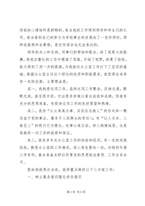 办公室主任竞岗演讲稿 (3).docx