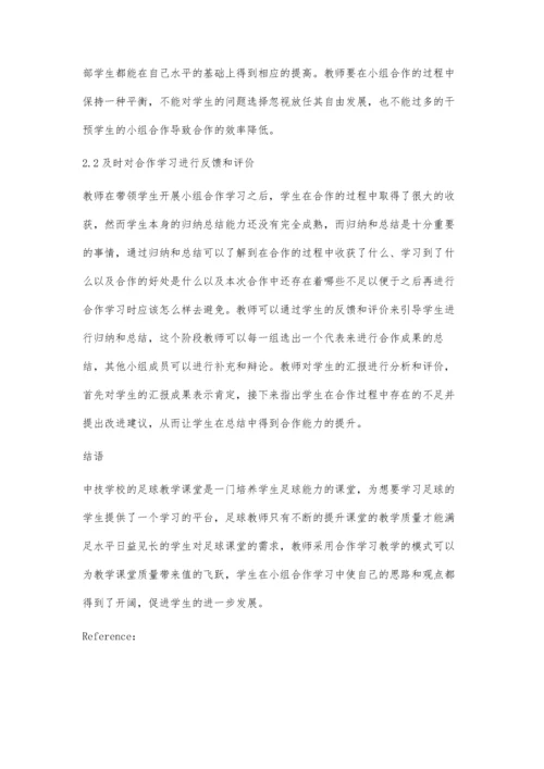中技学校足球教学中合作学习教学模式研究.docx
