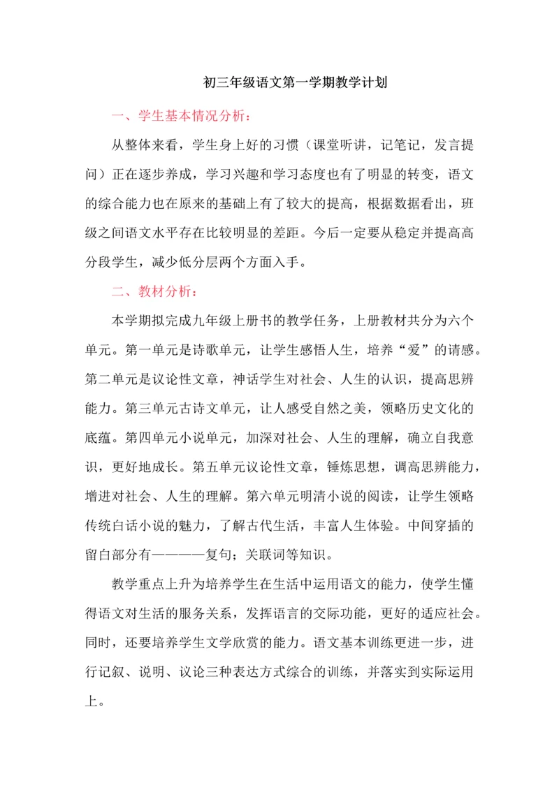 初三年级语文第一学期教学计划.docx