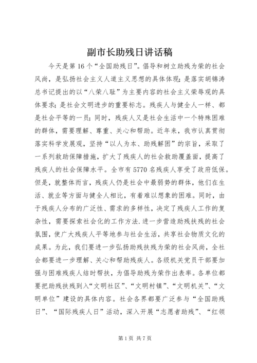 副市长助残日讲话稿.docx