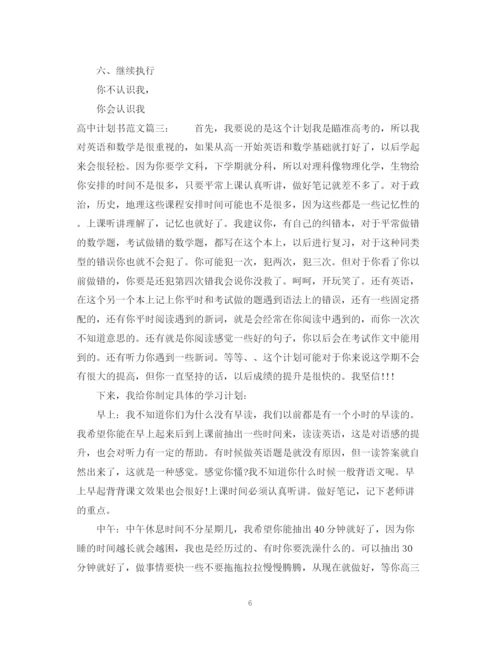 精编之高中计划书范文3篇.docx