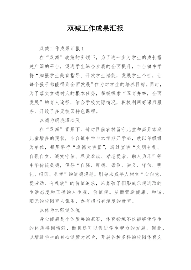 双减工作成果汇报.docx