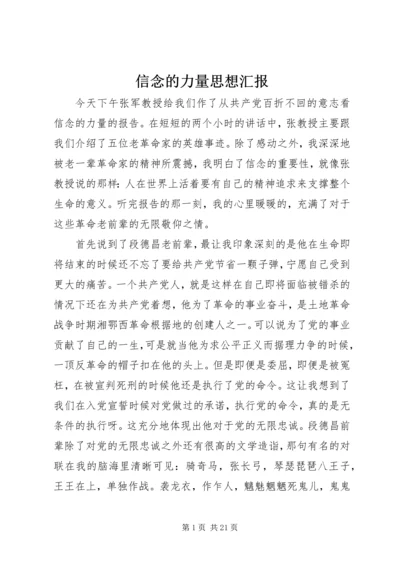 信念的力量思想汇报.docx