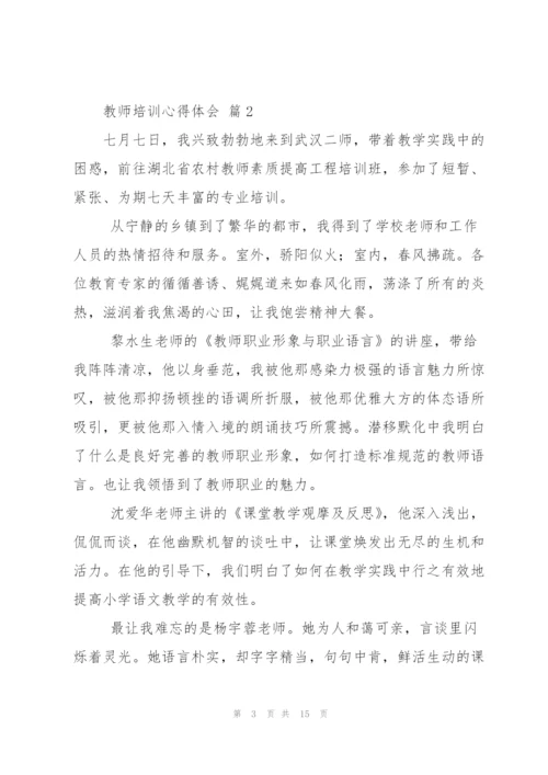 实用的教师培训心得体会范文汇编六篇.docx