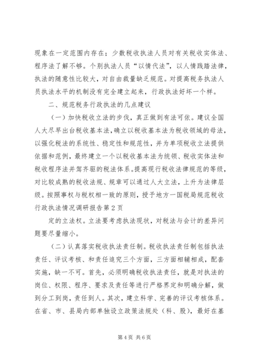 国税局规范税收行政执法情况调研报告 (2).docx