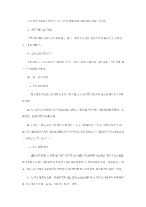 环境卫生清扫保洁作业服务专项项目实施专题方案.docx