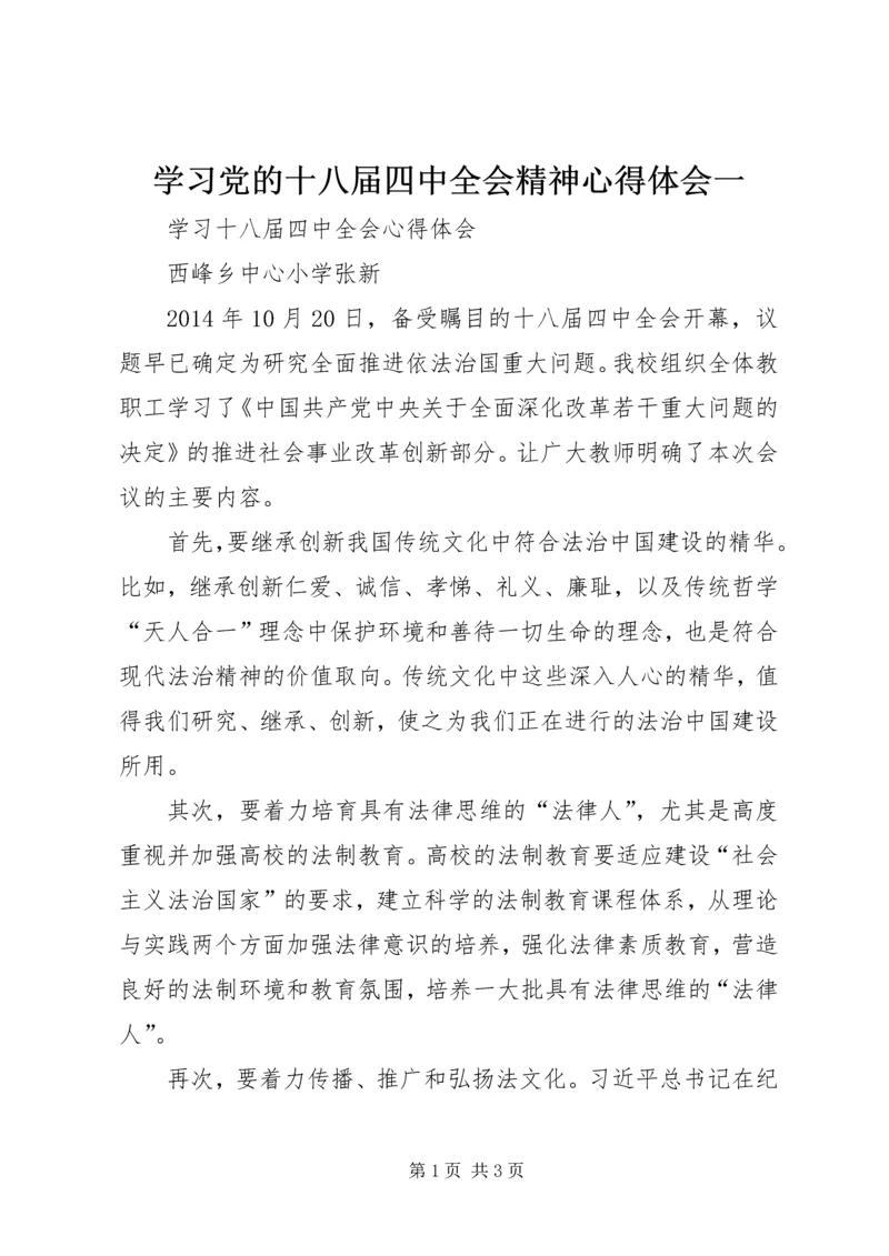 学习党的十八届四中全会精神心得体会一 (4).docx