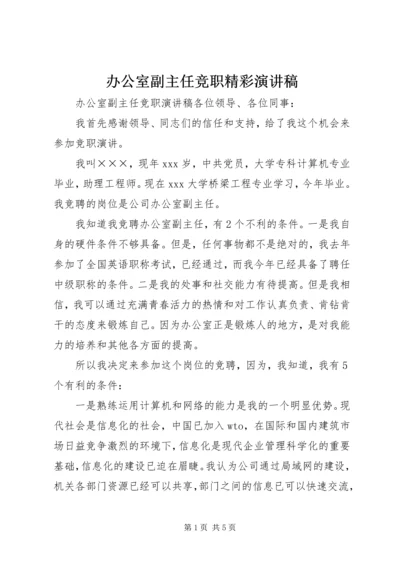 办公室副主任竞职精彩演讲稿.docx